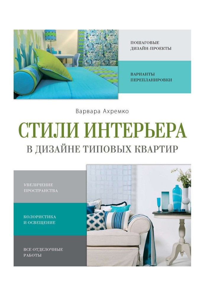 Стилі інтер'єру в дизайні типових квартир