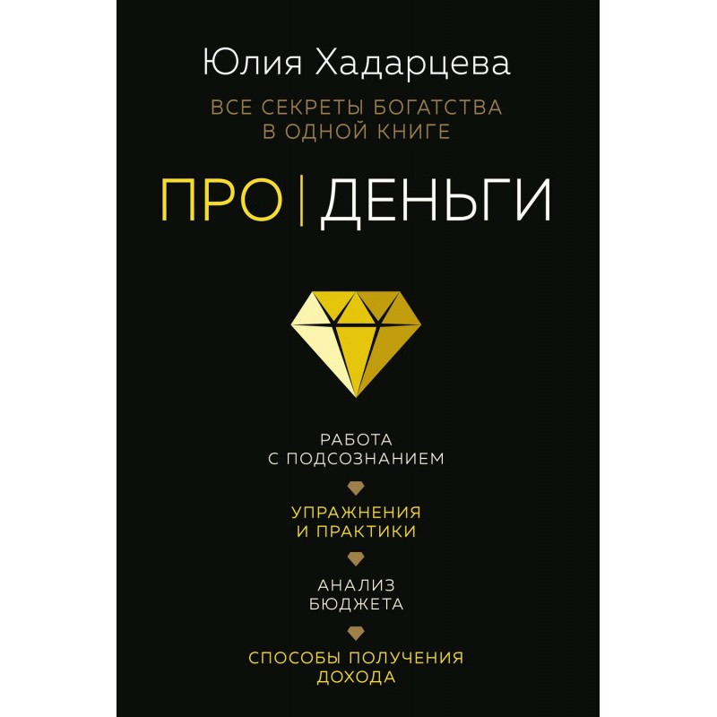 Про деньги. Все секреты...