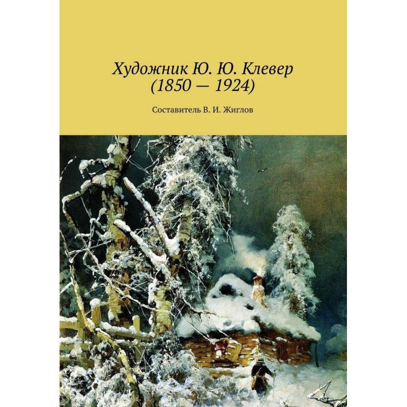 Художник Ю. Ю. Конюшина...