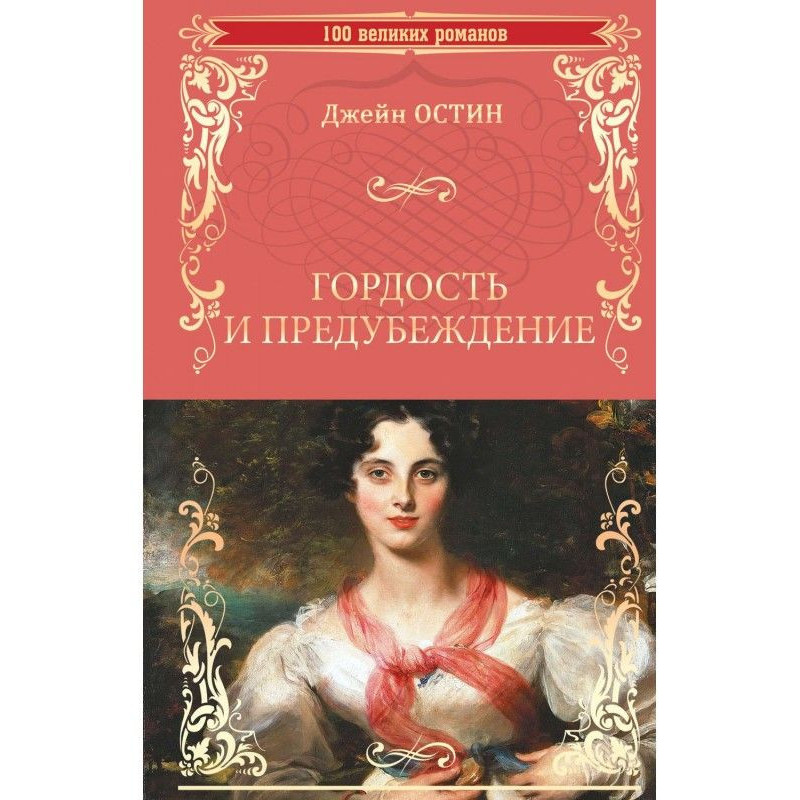 Pride and prejudice