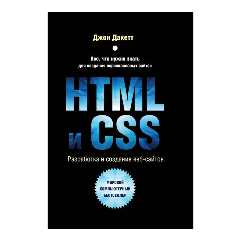HTML и CSS. Разработка и...