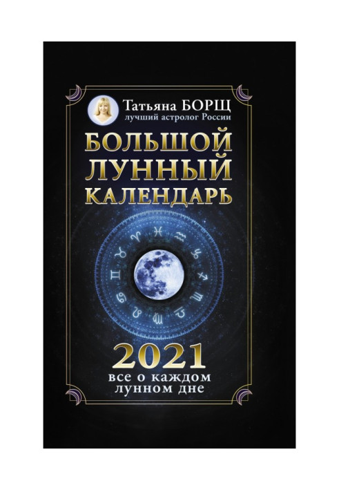 Великий місячний календар на 2021 рік: все про кожен місячний день