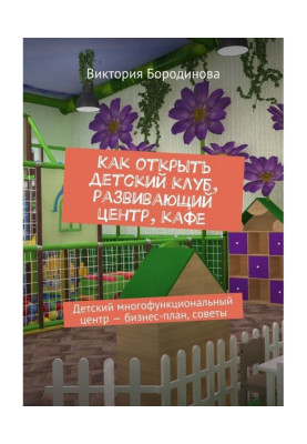 Как открыть детский клуб,...