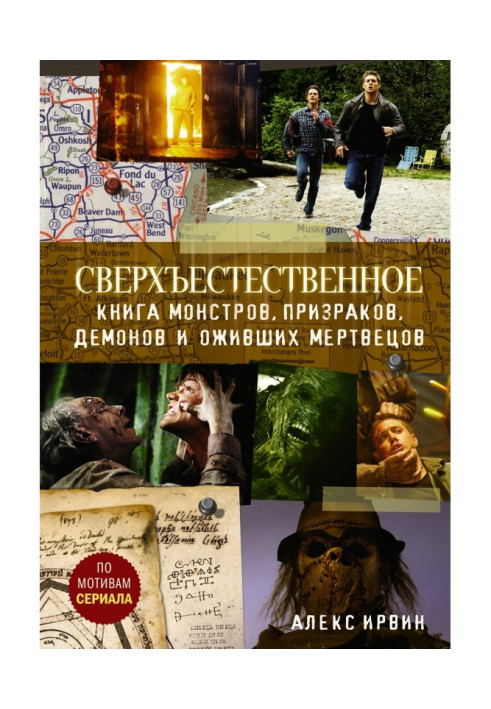 Сверхъестественное. Книга монстров, призраков, демонов и оживших мертвецов