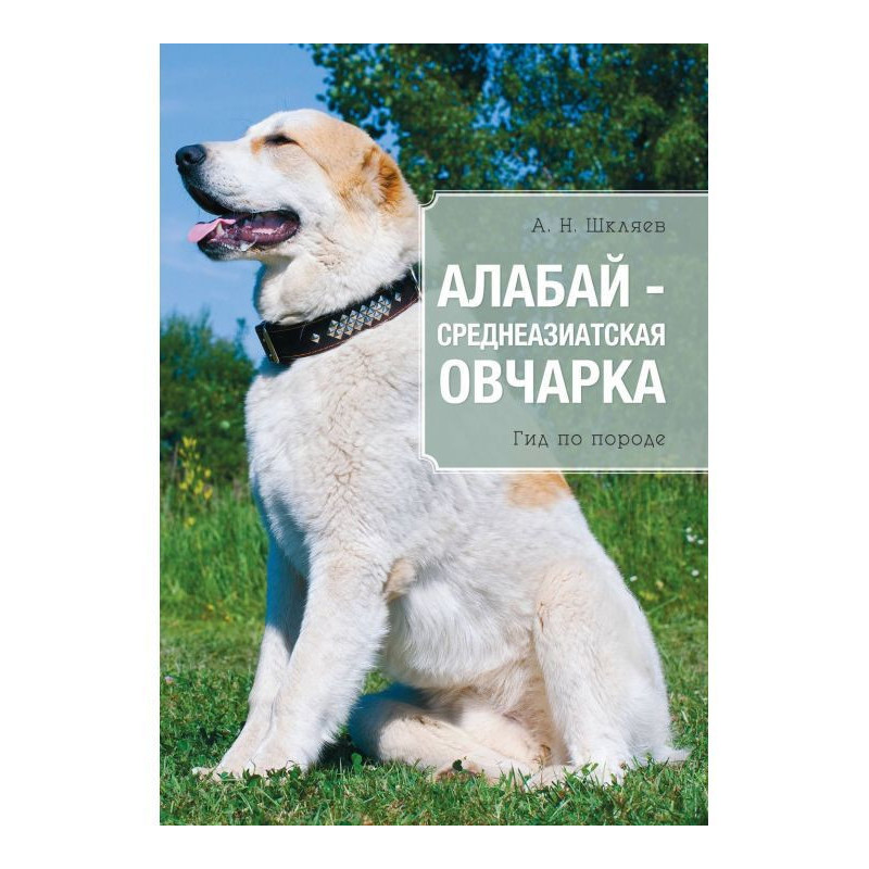 Алабай – среднеазиатская...