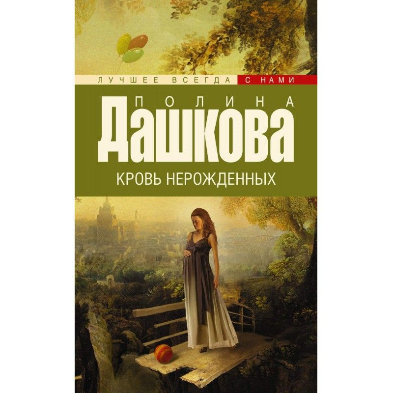 Кров ненароджених