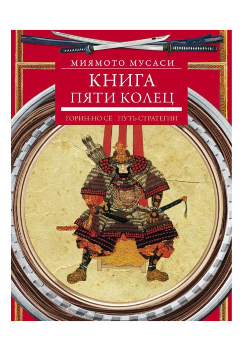 Книга п'яти кілець. Горин-но це. Шлях стратегії