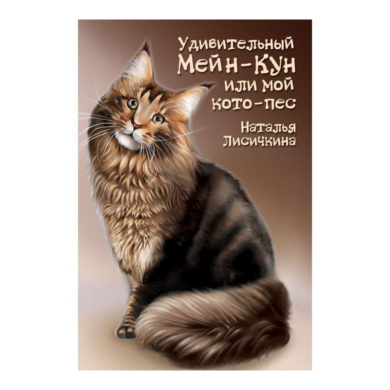Дивовижний Мейн-кун, або...