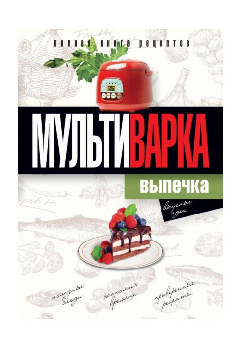 Мультиваріння. Випічка. Повна книга рецептів