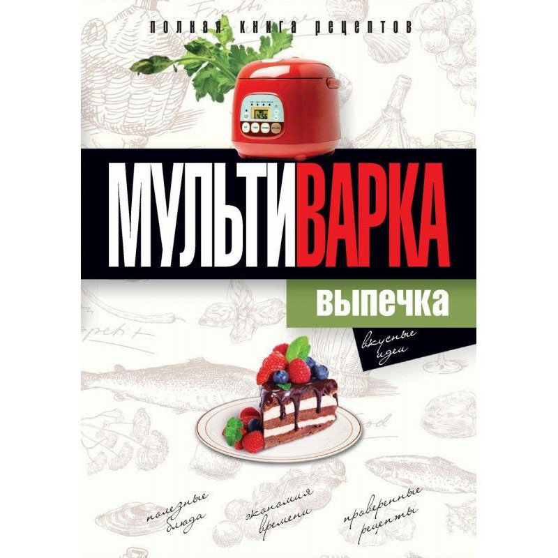 Мультиваріння. Випічка....