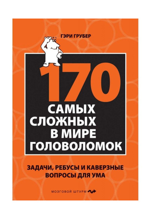 170 cамых of difficult in the world puzzles. Tasks, rebuses and tricky questions for a mind