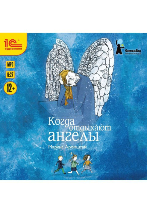 Коли відпочивають ангели