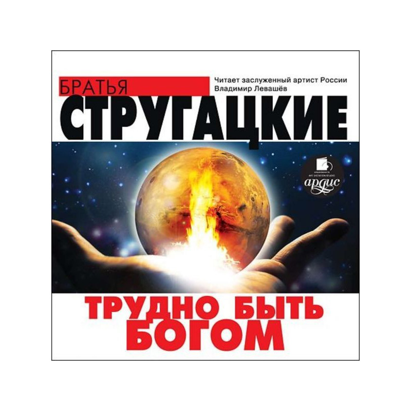 Важко бути богом