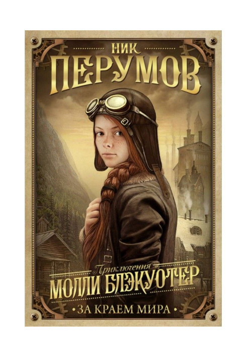 Molly Блэкуотер. After the edge of the world