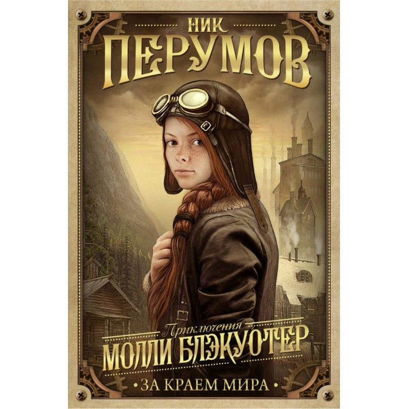 Molly Блэкуотер. After the...