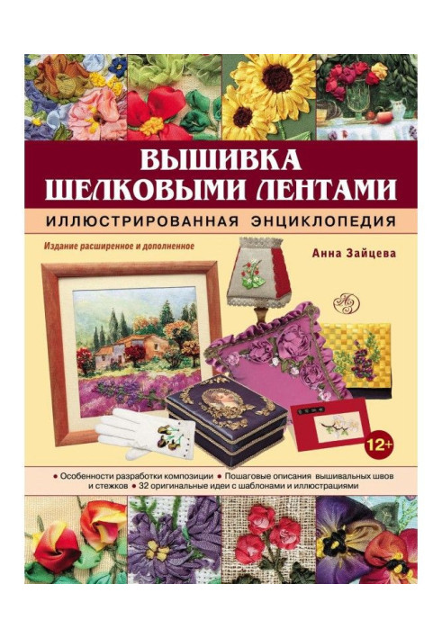 Embroidery silk ribbons. Illustrated encyclopaedia