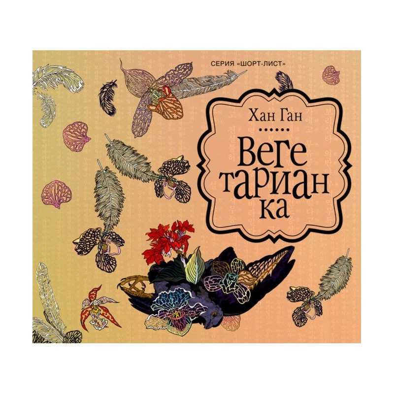 Вегетарианка