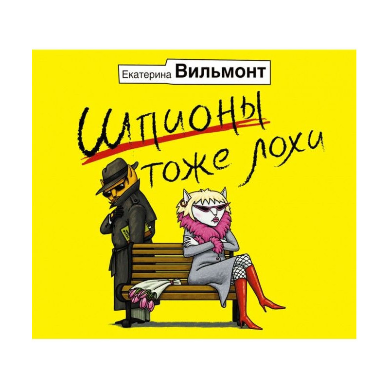 Шпигуни теж лохи