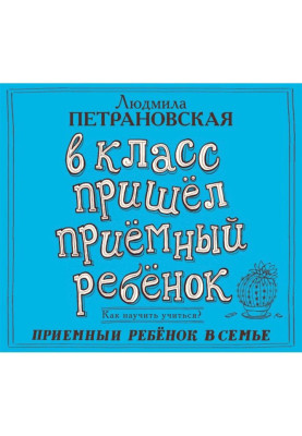 В класс пришел приемный ребенок