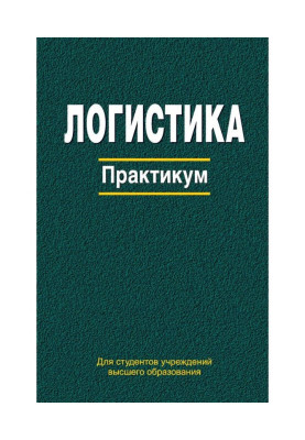 Логістика. Практикум
