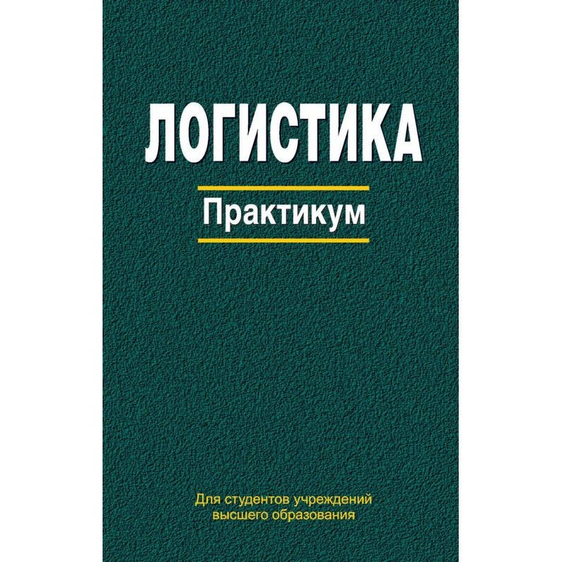 Логистика. Практикум
