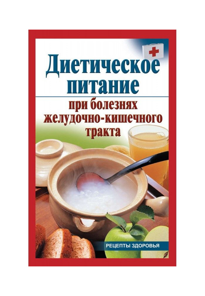 Дієтичне харчування при хворобах шлунково-кишкового тракту
