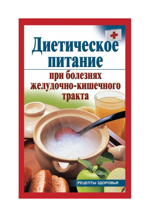 Дієтичне харчування при хворобах шлунково-кишкового тракту