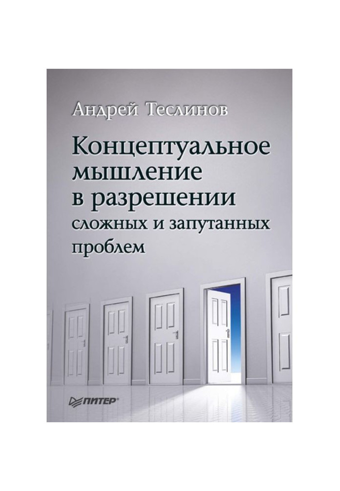 Концептуальное мышление в разрешении сложных и запутанных проблем