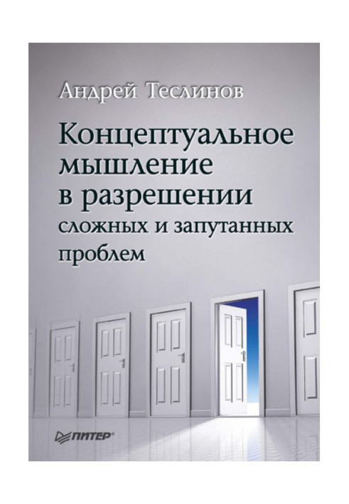 Концептуальное мышление в разрешении сложных и запутанных проблем