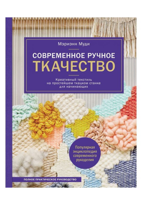 Modern hand weaving. Креативный Text. on the simplest loom. Complete practical guidance