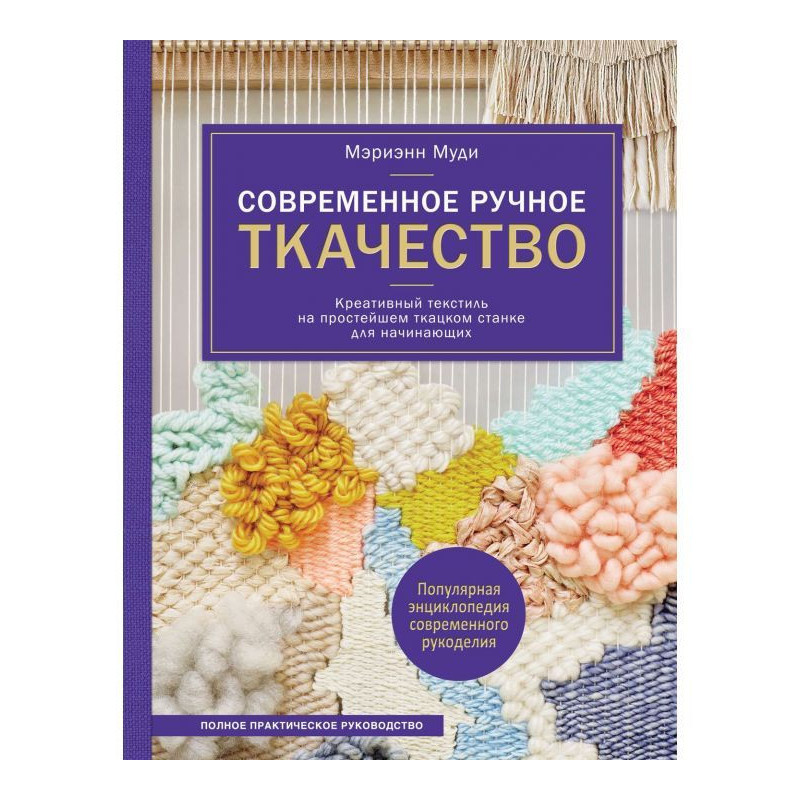 Сучасне ручне ткацтво....