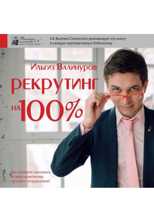 Рекрутинг на 100%