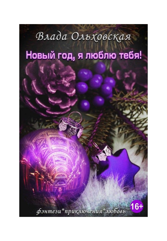 Новый год, я люблю тебя!