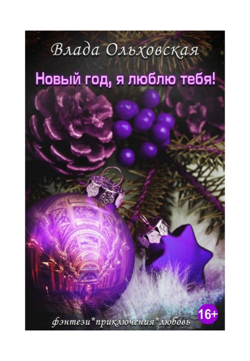 Новый год, я люблю тебя!