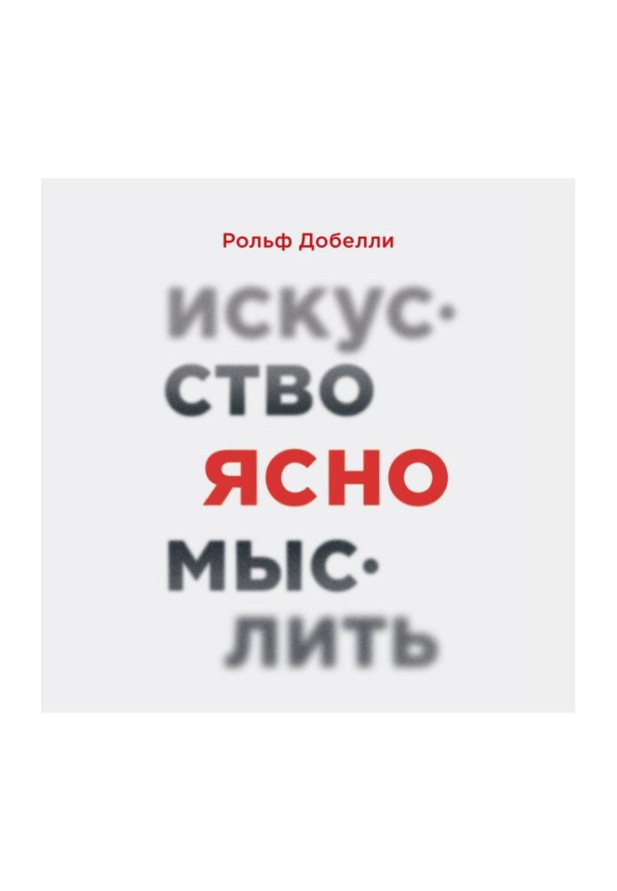 Мистецтво ясно мислити