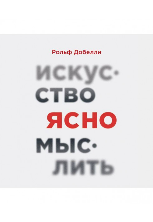 Искусство ясно мыслить