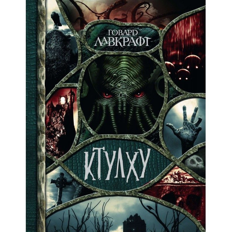 Ктулху (збірка)