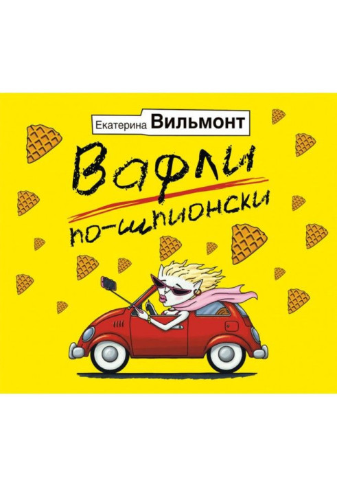 Вафли по-шпионски