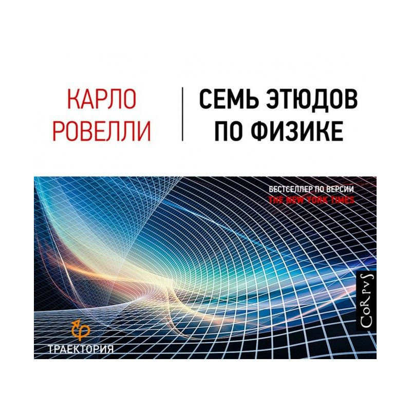 Семь этюдов по физике