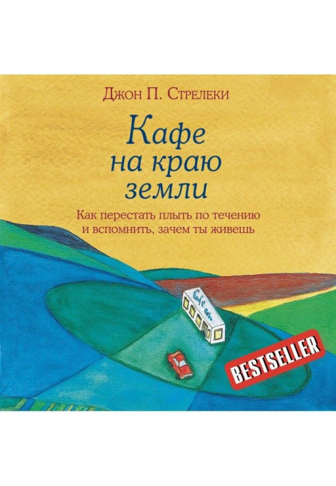 Кафе на краю земли. Как перестать плыть по течению и вспомнить, зачем ты живешь