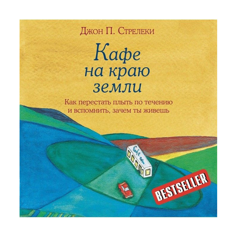 Кафе на краю землі. Як...