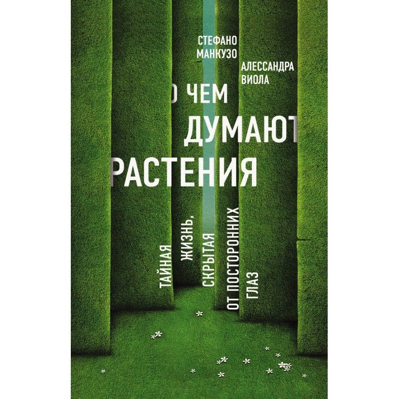 О чем думают растения?