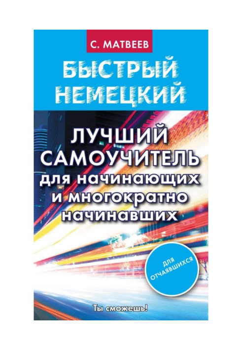 Швидкий німецький. Кращий самовчитель для початківців і що багаторазово починали