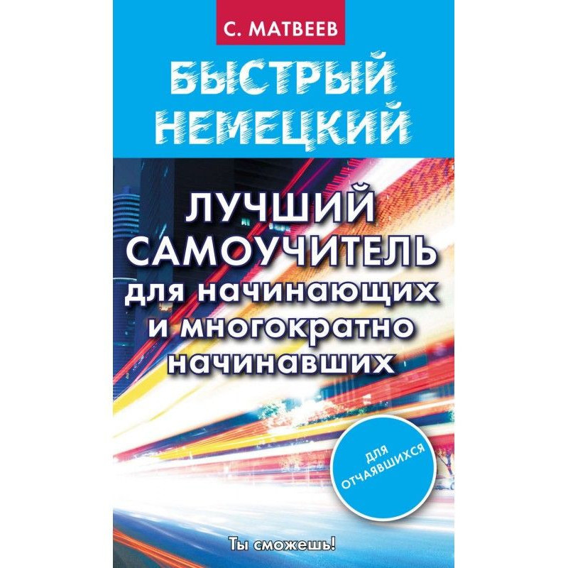 Быстрый немецкий. Лучший...