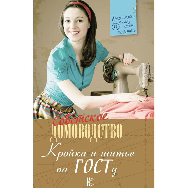 Кроєння і шитво по Госту