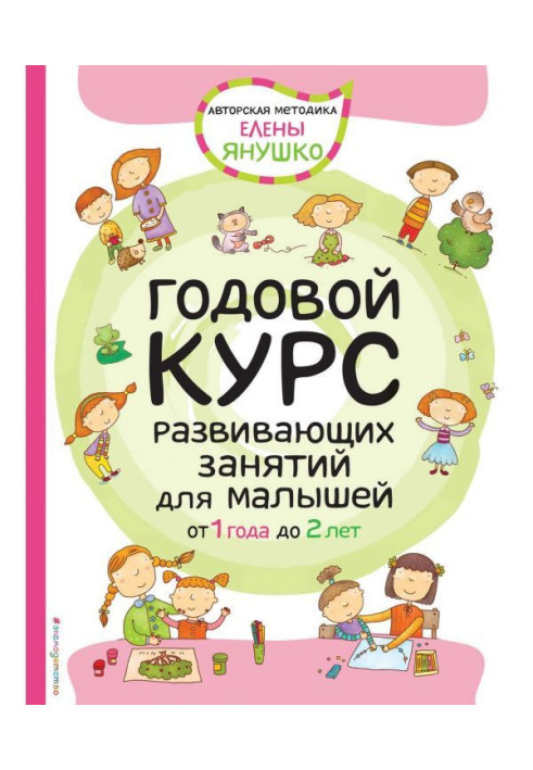 Годовой курс развивающих занятий для малышей от 1 года до 2 лет