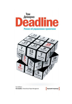 Deadline. Роман про...