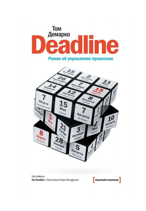 Deadline. Роман про управління проектами