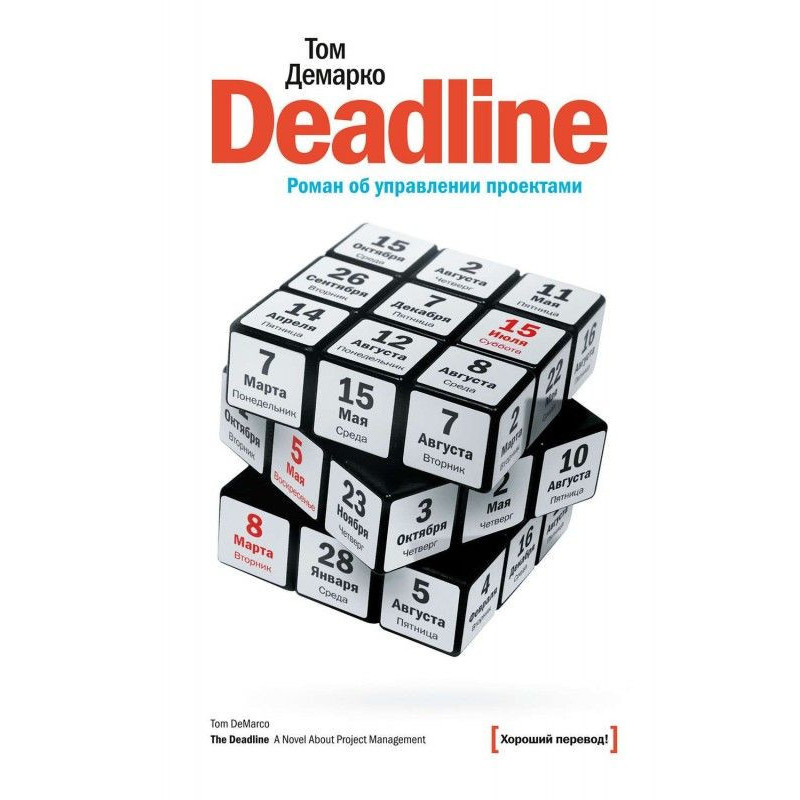Deadline. Роман об...