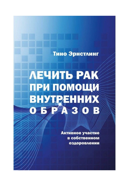 Лікувати рак за допомогою внутрішніх образів. Активна участь у власному оздоровленні